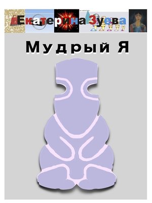 cover image of Мудрый Я